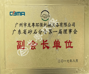 广东砂石协会副会长单位